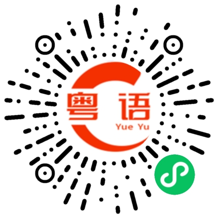 扫一扫听我也不知道的粤语发音