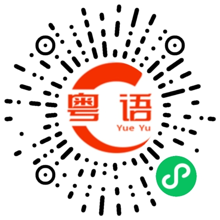 扫一扫听装置的粤语发音
