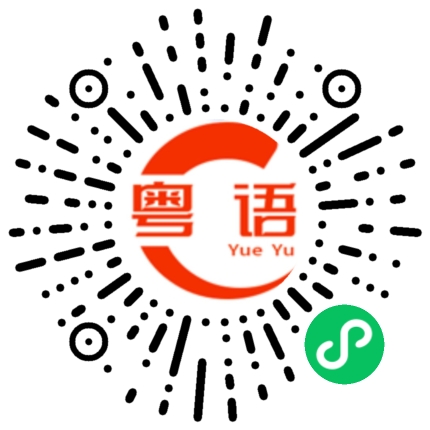 扫一扫听倒塌的粤语发音