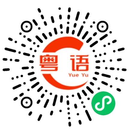 扫一扫听你猜一猜的粤语发音