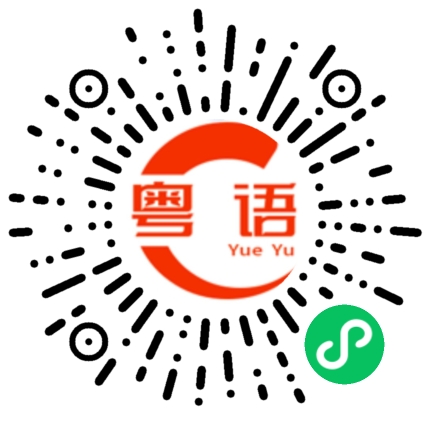 扫一扫听你先开始的粤语发音