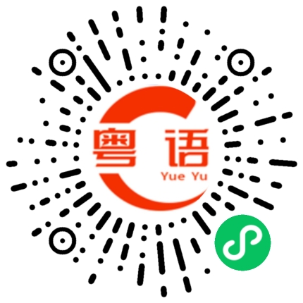 扫一扫听挚交的粤语发音