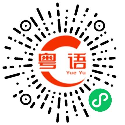 扫一扫听大家晚上好的粤语发音