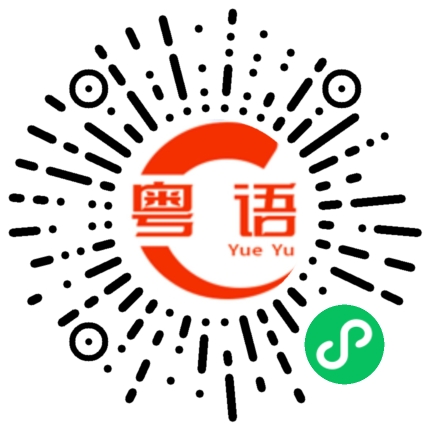扫一扫听孔的粤语发音