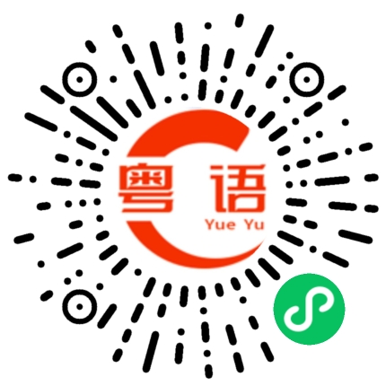 扫一扫听头茬的粤语发音