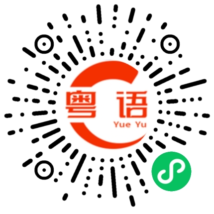 扫一扫听第一批的粤语发音