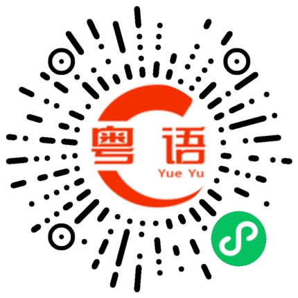 扫一扫听收批的粤语发音