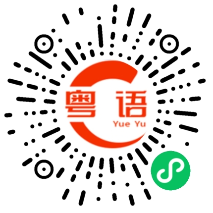 扫一扫听收埋的粤语发音