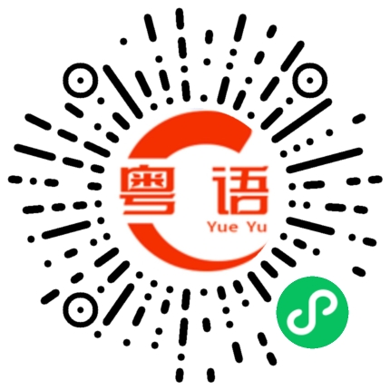 扫一扫听直至的粤语发音