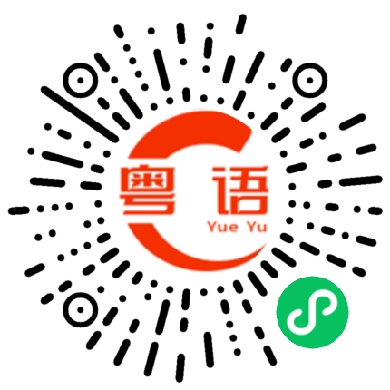 扫一扫听永久的粤语发音
