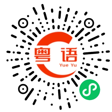 扫一扫听再喝一杯的粤语发音