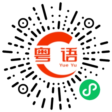 扫一扫听冇你锦把炮的粤语发音