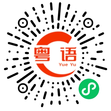 扫一扫听你都没想好怎么过这一生的粤语发音