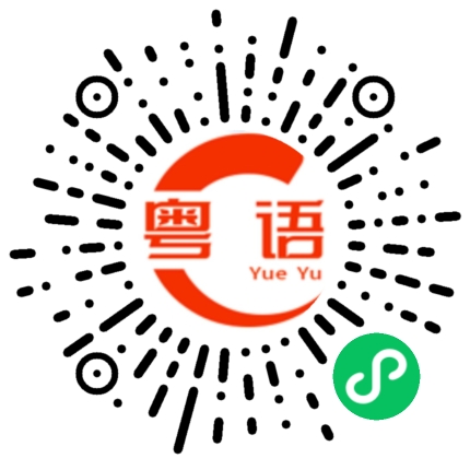 扫一扫听执行的粤语发音
