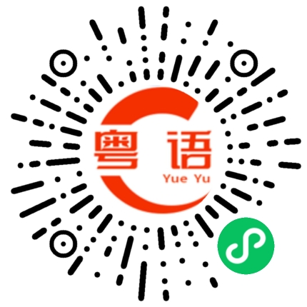 扫一扫听想一想的粤语发音