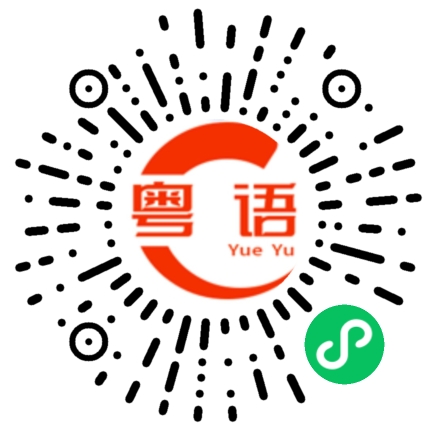 扫一扫听团团转的粤语发音
