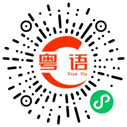 扫一扫听我现在没空的粤语发音