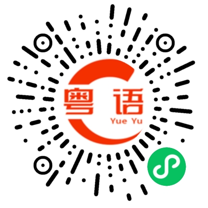 扫一扫听增城的粤语发音