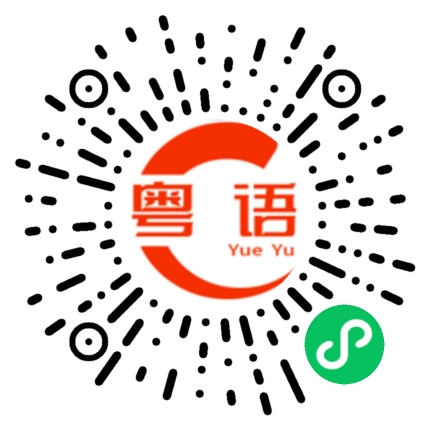 扫一扫听描述的粤语发音