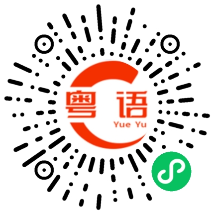 扫一扫听弊屹的粤语发音