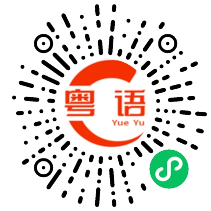 扫一扫听命运的粤语发音