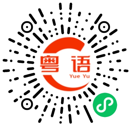 扫一扫听岚图的粤语发音