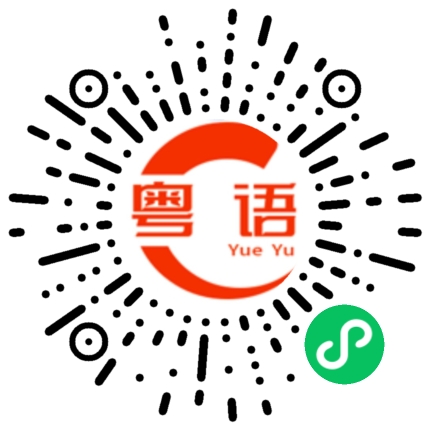 扫一扫听拉的粤语发音
