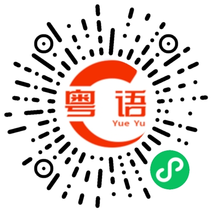 扫一扫听拜拜老婆的粤语发音