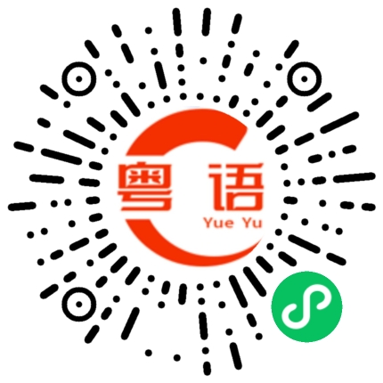 扫一扫听我们宿舍人才多多的粤语发音