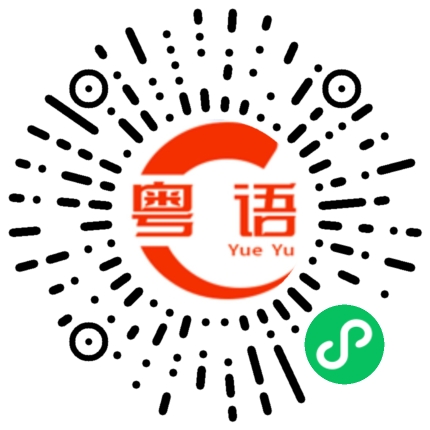 扫一扫听好穿吗？的粤语发音