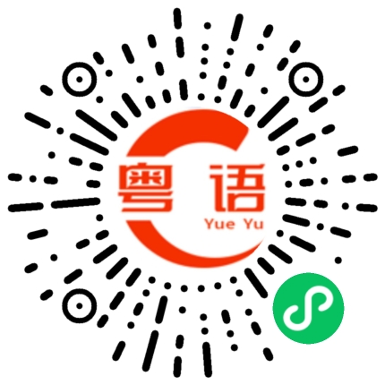扫一扫听遇上的粤语发音