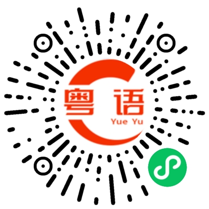 扫一扫听遇见的粤语发音
