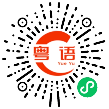 扫一扫听一刹那的粤语发音