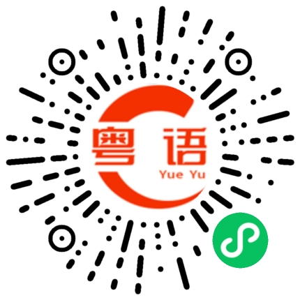 扫一扫听这个世界上的粤语发音