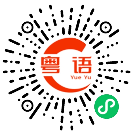 扫一扫听重新开始的粤语发音