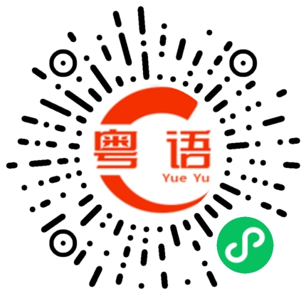 扫一扫听蝴蝶的粤语发音