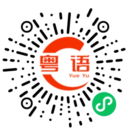 扫一扫听融化的粤语发音