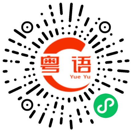 扫一扫听凝聚的粤语发音
