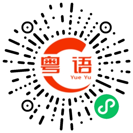 扫一扫听就的粤语发音