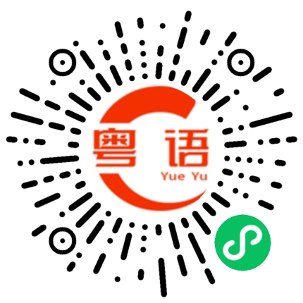 扫一扫听我和你什么关系呢的粤语发音