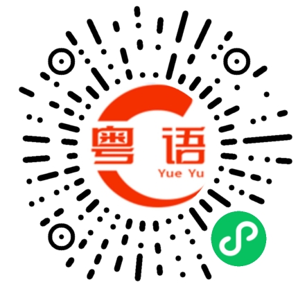 扫一扫听鹅颈桥的粤语发音