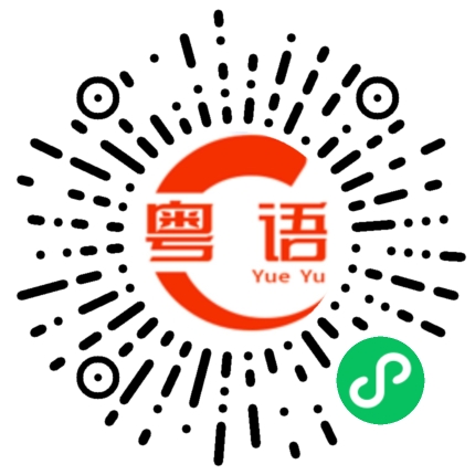 扫一扫听子曰的粤语发音