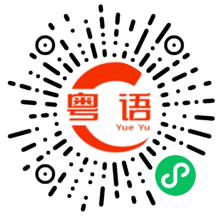 扫一扫听引导的粤语发音