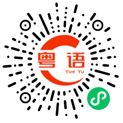 扫一扫听鸭屎香的粤语发音