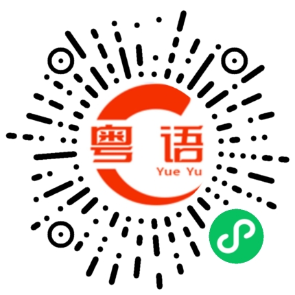 扫一扫听文化差异的粤语发音