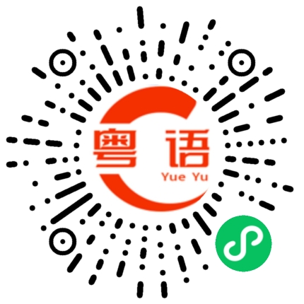 扫一扫听隐藏的粤语发音