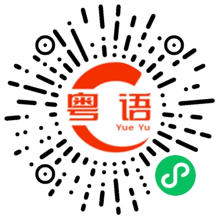 扫一扫听僵硬的粤语发音