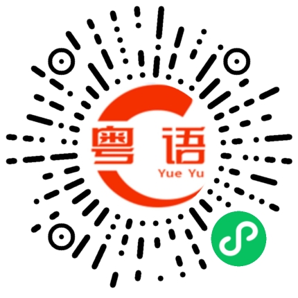 扫一扫听香烟的粤语发音