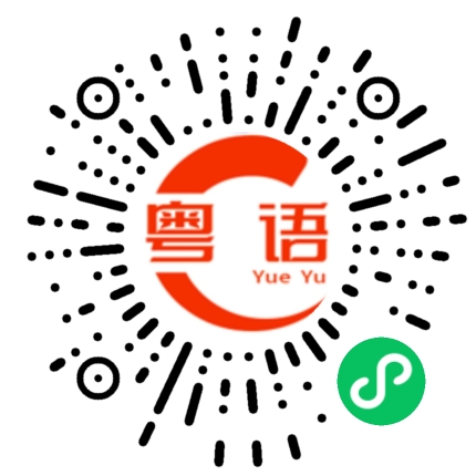扫一扫听寻衅的粤语发音