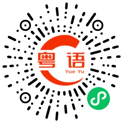 扫一扫听同窗好友的粤语发音